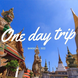 สายเที่ยววันเดียว